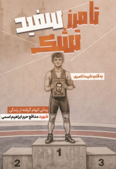 تا مرز سفید تشک (رمانی الهام گرفته از زندگی شهید مدافع حرم ابراهیم اسمی)